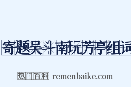 寄题吴斗南玩芳亭组词是什么意思的图片